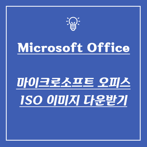  마이크로소프트 오피스(Microsoft Office) ISO 이미지 다운받기