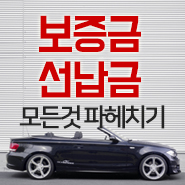  렌탈선수금 신차 이용하세요~!