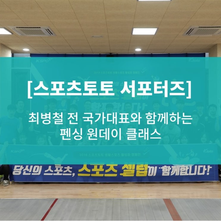  [스포츠토토 서포터즈] 최병철 전 국가대표와 함께하는 펜싱 원데이 클래스