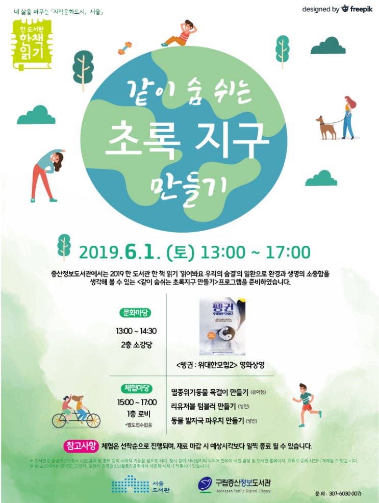 [증산] 독서문화, 한 도서관 한 책 읽기 - 같이 숨 쉬는 초록 지구 만들기