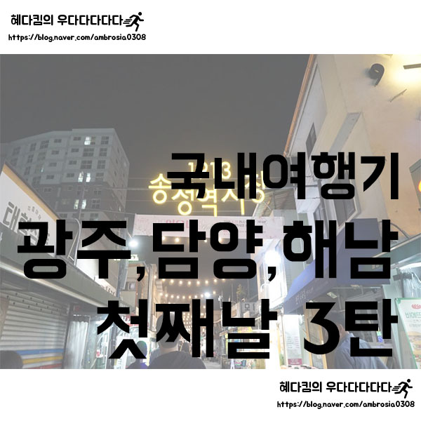  [국내여행]여행기/광주,담양,해남 3탄/첫째날-3/KTX여행/2박3일