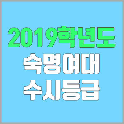 숙명여자대학교 수시등급 (2019학년도, 경쟁률, 충원, 추합, 예비번호)