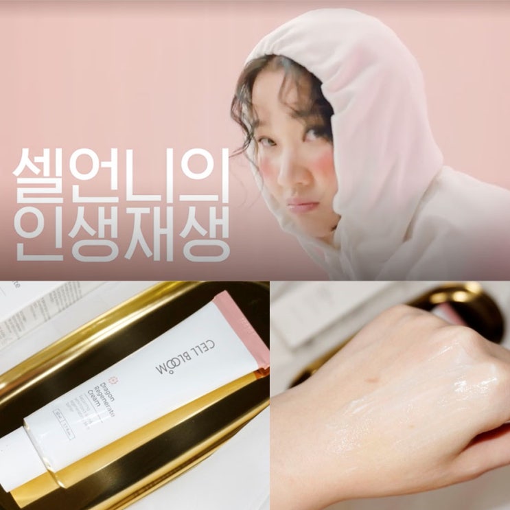  셀언니 장윤주 크림, 피부과화장품 셀블룸 재생크림추천 해요 !