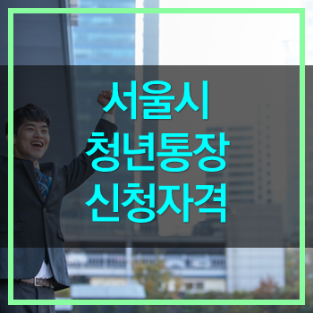  서울시 청년통장 가입자 3천명 모집 좋은기회 놓치지 마세요!!