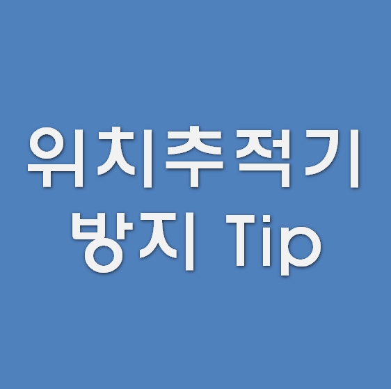  [위치추적기방지]  GPS초소형차량위치추적기찾는방법