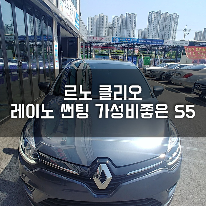  청주썬팅 " 르노 클리오 여름준비는 레이노썬팅으로 "