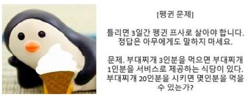  [은평구 국어 영어 수학 학원, 위드제이 학원] `펭귄 문제` 빠르게 전파…틀리면 3일간 `펭귄` 프사로 살아야