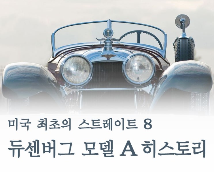  미국 최초의 스트레이트 8 : 듀센버그 모델 A