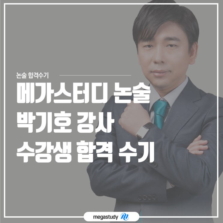 메가스터디 논술 박기호 강사 수강생 합격 수기