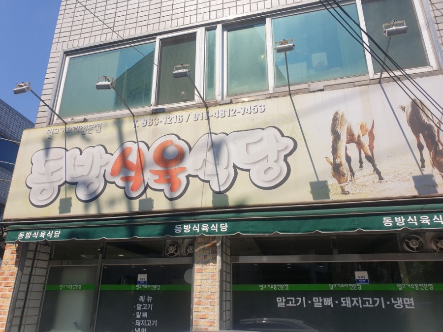 동방식육식당 사진 3
