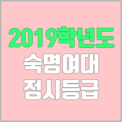 숙명여대 정시등급 (2019학년도, 경쟁률, 충원, 추합, 예비번호)