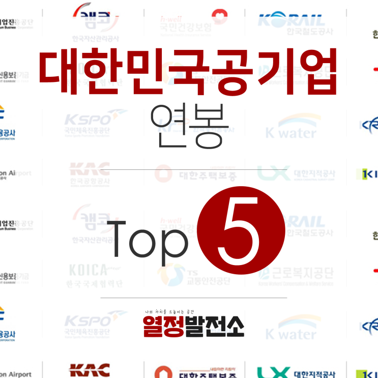  대한민국 국내 공공기관 공기업 연봉 월급 호봉 순위와 랭킹 TOP 5 함께 알아봐요