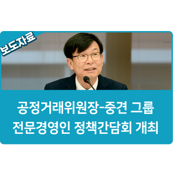  김상조 공정거래위원장-중견 그룹 전문경영인 정책간담회 개최 "일감몰아주기 근절 동참 요청"