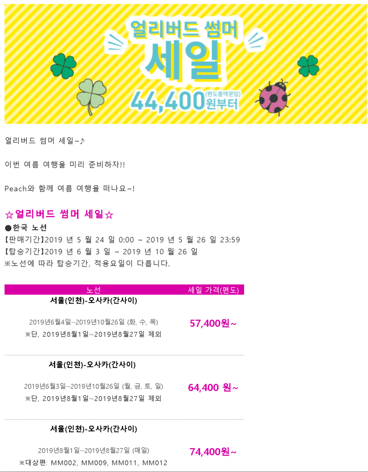  [항공권 특가] '얼리버드 썸머 세일' 피치항공 일본 특가