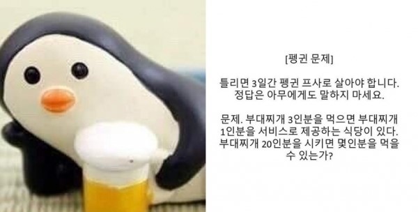  인싸놀이 펭귄문제?! 정답은 뭘까요~