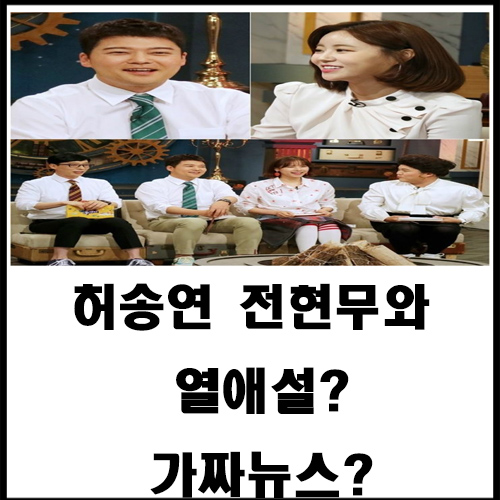 허송연 전현무와 열애설?