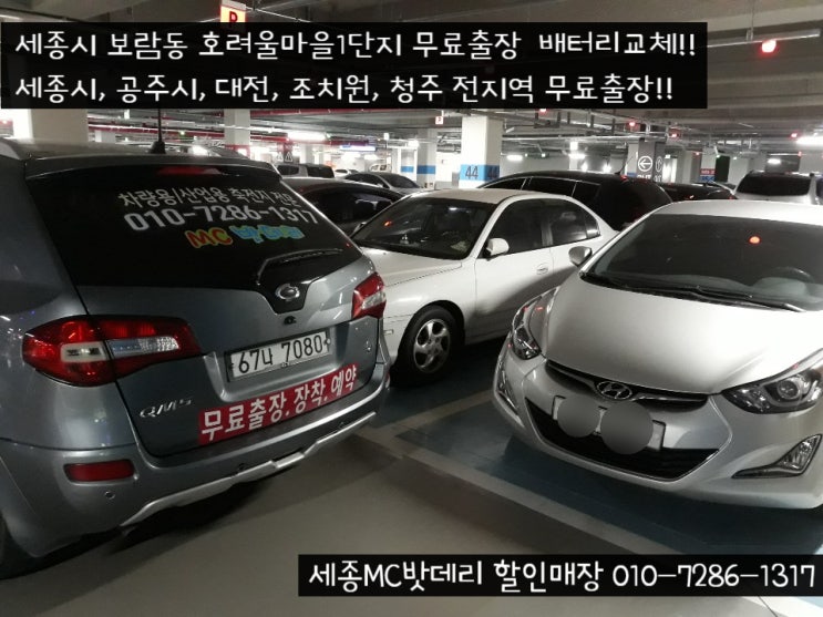  [세종밧데리출장]호려울마을1단지 무료출장 아반떼MD 배터리 교체