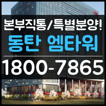 동탄 엠타워(M타워) / 시행사 특별분양!전매 지식산업센터 상가까지 본부직통으로 진행!
