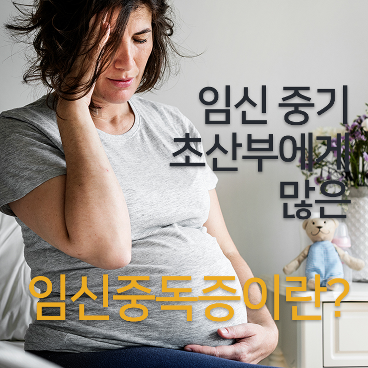  임신 중기, 초산모에세 많이 나타나는 임신중독증 치료와 예방법은?