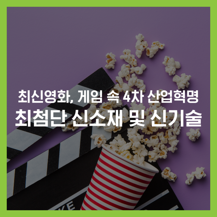 최신영화, 게임 속 4차 산업혁명의 최첨단 <b>신소재</b> 및 신기술