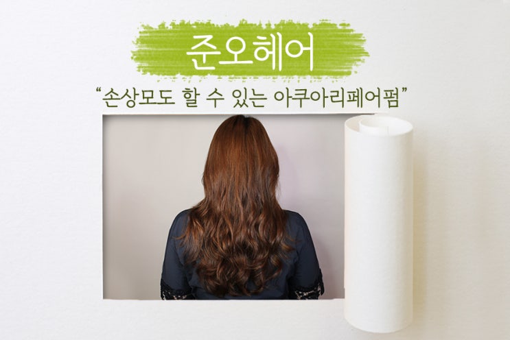  [ 서현역 미용실 ]  손상모도 할 수 있는 헤어펌, 아쿠아리페어펌 / 복구펌!! 준오헤어 가든서현역점 (by.두설화 수석디자이너)