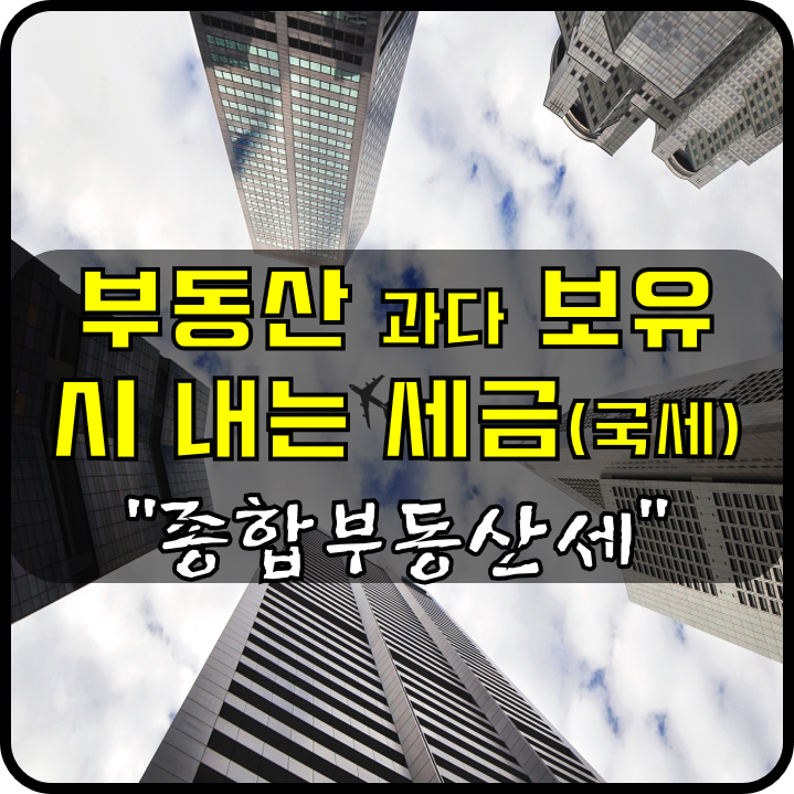  부동산 보유 시 내는 세금 - 종합부동산세
