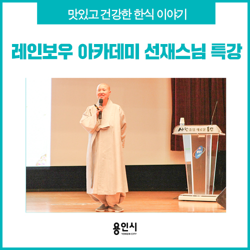  [용인 특강] '용인 레인보우아카데미 선재스님 특강' - 이야기로 버무린 사찰음식