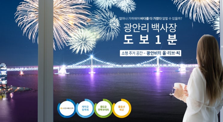 부산 소형아파트 입지환경 및 편의시설 장점이 많은곳