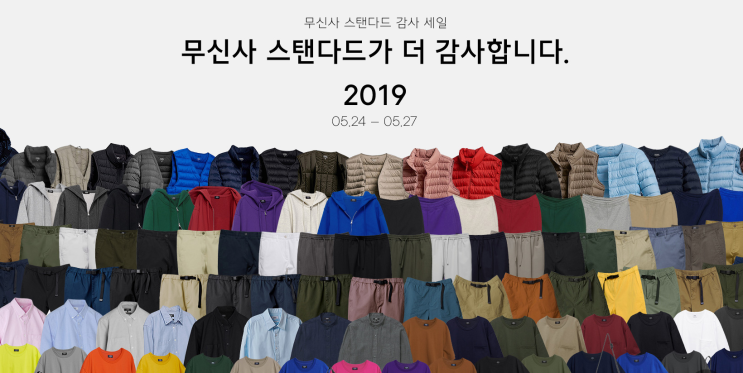  무신사 스탠다드 감사세일! 단 4일간의 행복 지름!