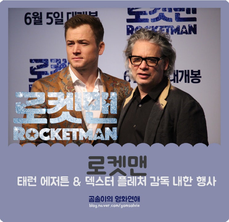  영화 <로켓맨> 내한, '태런 에저튼' & '덱스터 플레처' 감독 : 기자간담회 & 코리아 팬밋업 행사 스케치 (직찍&영상)