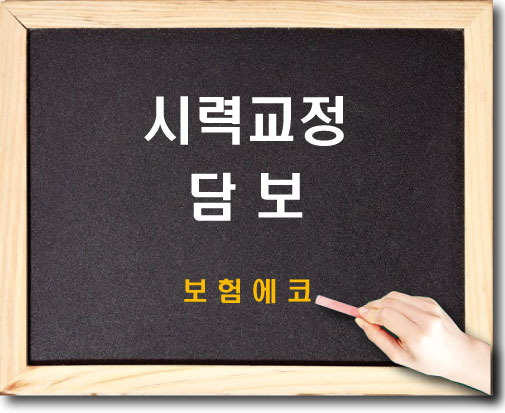  태아보험 시력교정 담보 확인하기