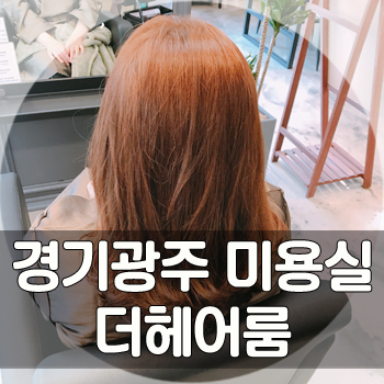  [경기광주 미용실] 경안동 더헤어룸 :: 밝은머리로 염색하기