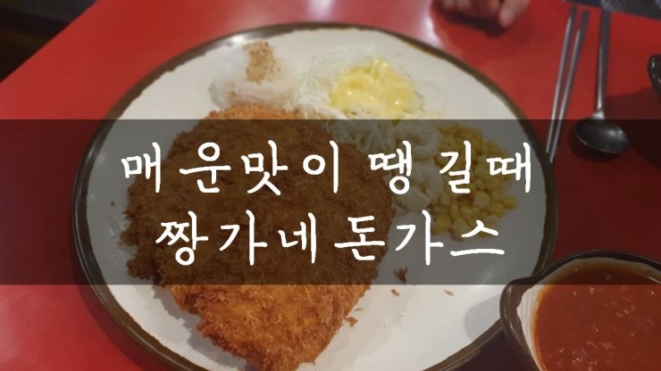  [분당/야탑] 매운맛이 땡길때, 짱가네 돈가스