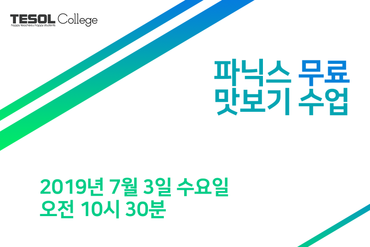  [부산테솔] 파닉스 마스터의 지름길! 7월 무료 맛보기 강의부터 시작