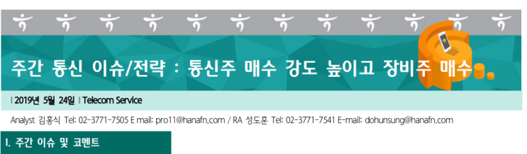  5G 통신주 매수강도 높이고, 장비주 매수,주가 급락한 LGU+, RFHIC, 다산네트웍스, 쏠리드 지속 비중확대 추천