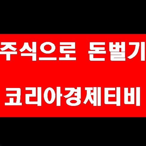 아시아나항공 인콘 주가 상승종목 투자전략 [코리아경제티비]