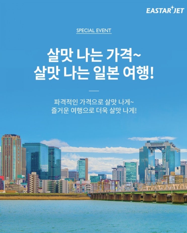 이스타항공 살맛 나는 가격 (일본 여행) 이스타항공 살맛 나는 가격 (일본 여행)