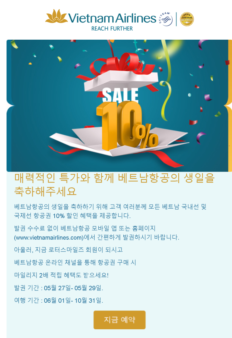  [항공권 특가] '베트남항공 생일 축하' 베트남 항공 10% 할인 프로모션