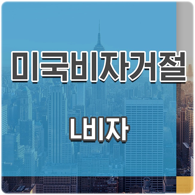  미국L비자 40대 미혼, 인터뷰 미흡 전문가 상담 받고