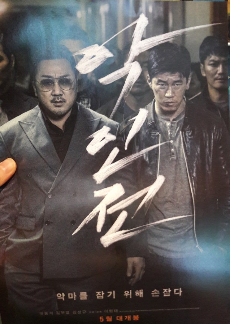  악마를 잡기 위해 손잡다 악인전 (결말 있어요)