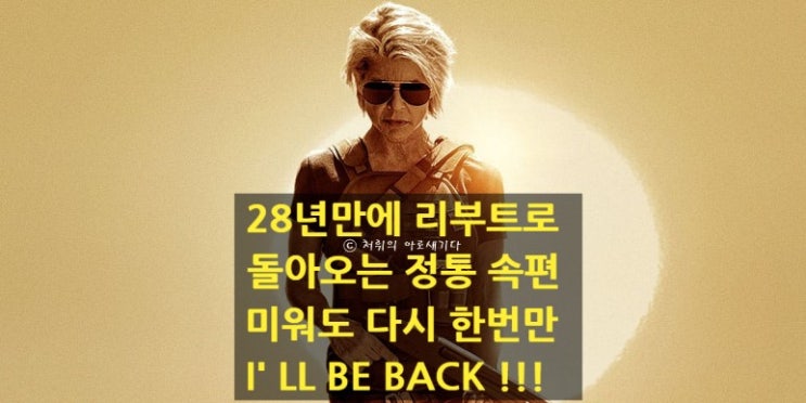  [터미네이터 다크페이트] 28년만에 리부트 되어 돌아오는 정통 속편! 다시 한번만 더  I'LL BE BACK!