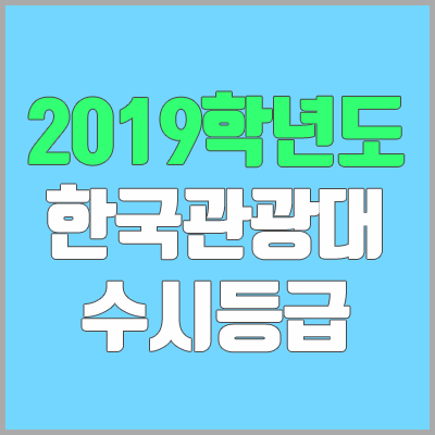 한국관광대학교 수시등급 (2019학년도, 경쟁률)