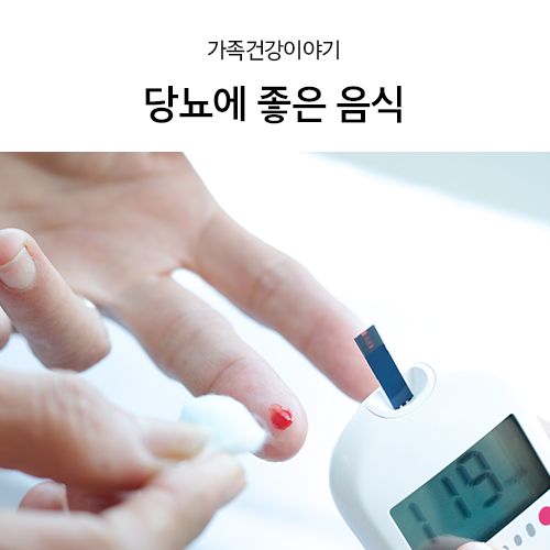  당뇨환자에게 좋은 음식, 함께 알아보아요!