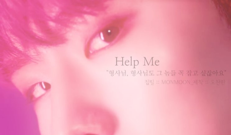  [몬스타엑스/형원/기현/채햄/채유 팬픽] Help Me #完 : 그 후 이야기