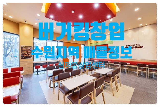 수원 버거킹창업은 양도양수로! 수원 버거킹창업은 양도양수로!