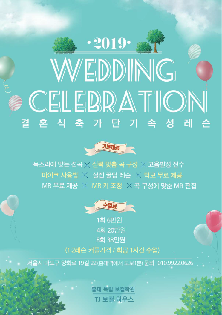  홍대축가 단기레슨 TJ보컬하우스  - 결혼식 축가 레슨 (듀엣축가/커플축가추천)  풀패키지: 레슨+선곡+곡구성+MR구입+MR편집/키조정  (단체축가레슨가능)