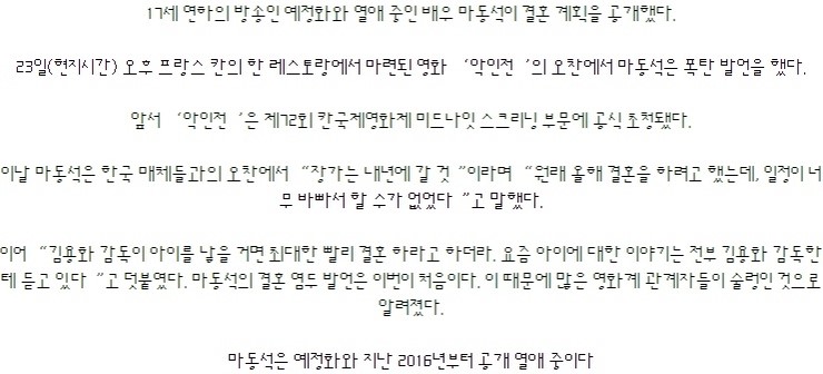  마동석 “장가 내년에 갈 것” 예정화와 결혼 깜짝 발표 