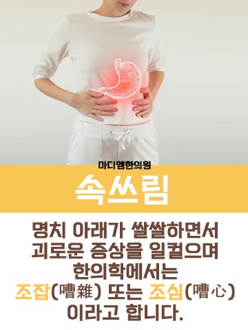 ●담담한 한의원 속쓰림 원인 찾고 있습니다