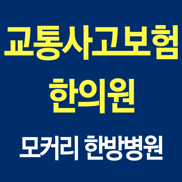  교통사고보험한의원 비용 걱정하지 말고 상태 파악부터