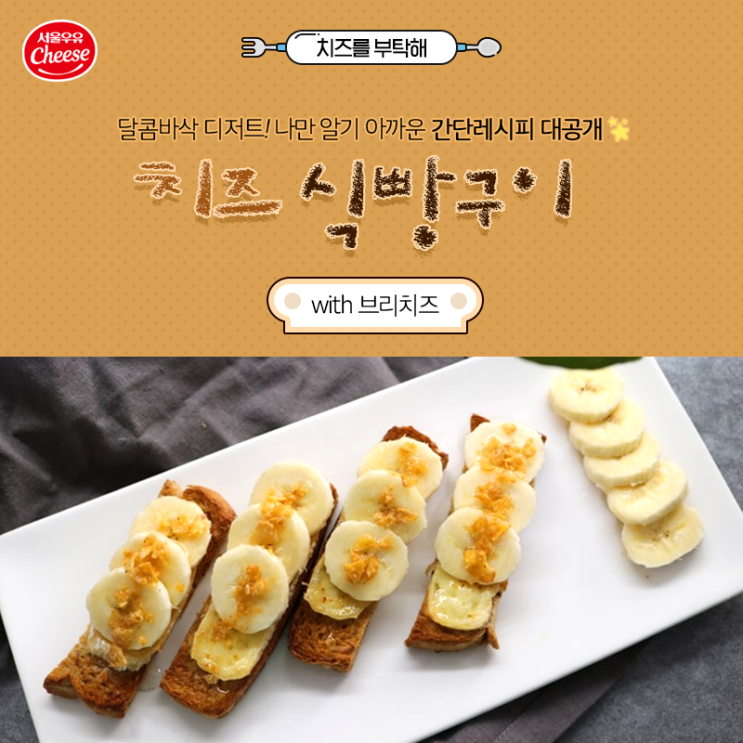  [치즈를부탁해] 나만 알기 아까운 간단 레시피, 브리치즈 식빵구이